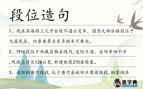 段位造句