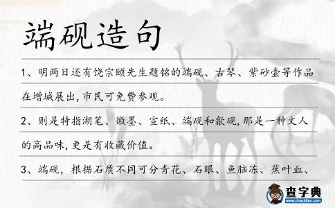 端硯造句