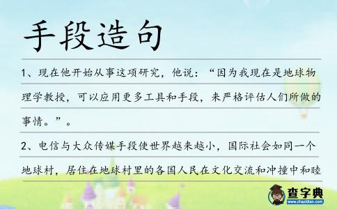 手段造句