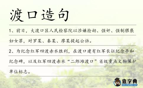 渡口造句