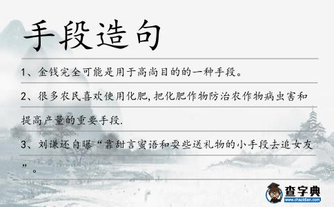 手段造句