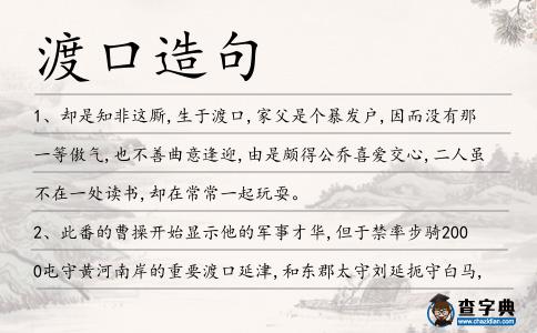 渡口造句