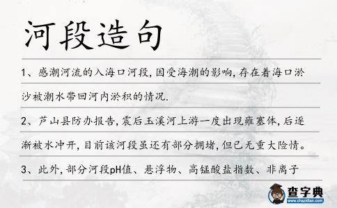 河段造句
