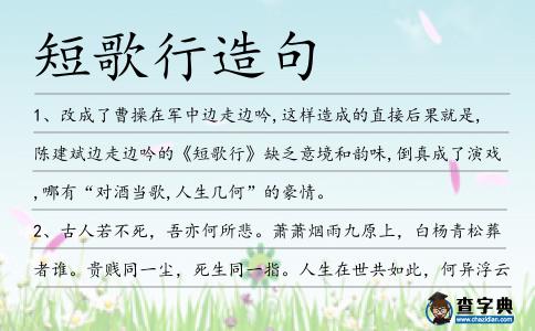 短歌行造句