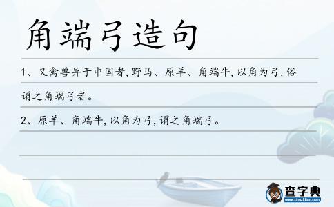 角端弓造句