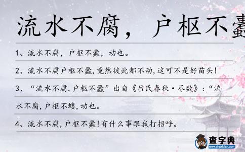 流水不腐，戶樞不蠹造句