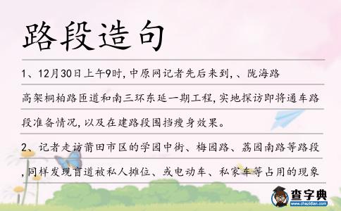 路段造句