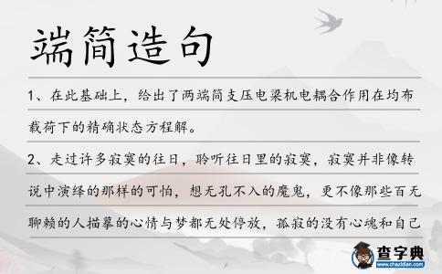 端簡造句