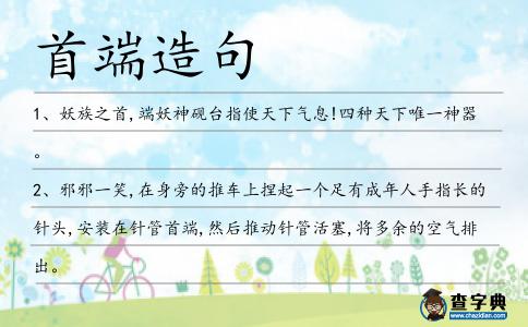 首端造句