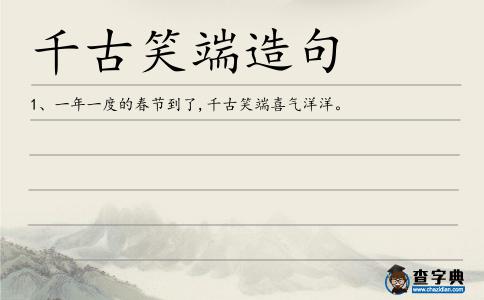 千古笑端造句