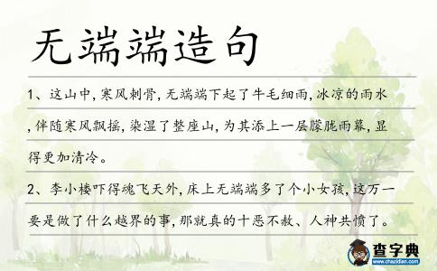 無端端造句