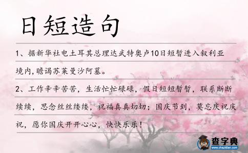日短造句