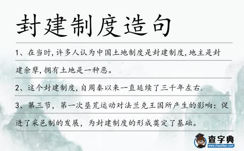 封建制度造句