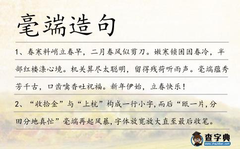 毫端造句
