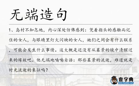 無端造句