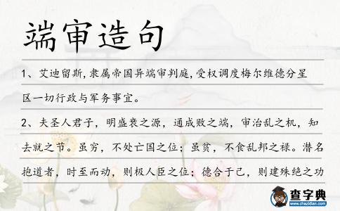 端審造句