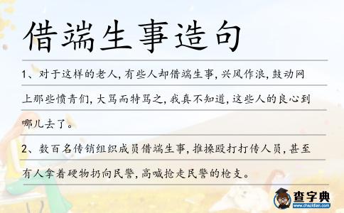借端生事造句