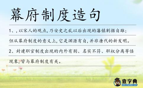 幕府制度造句