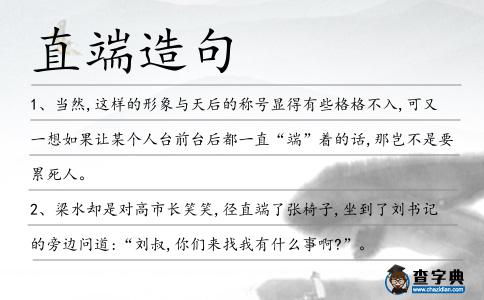 直端造句