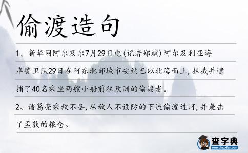 偷渡造句