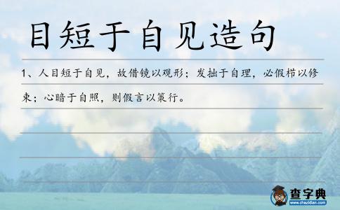 目短于自見造句