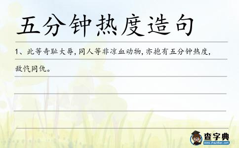 五分鐘熱度造句
