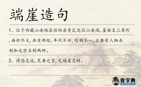 端崖造句