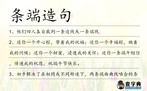 條端造句