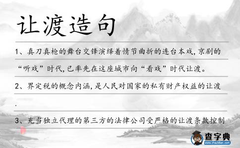 讓渡造句
