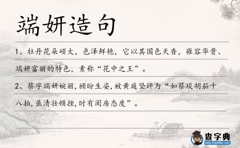 端妍造句