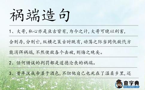 禍端造句