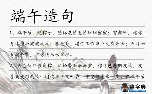 端午造句