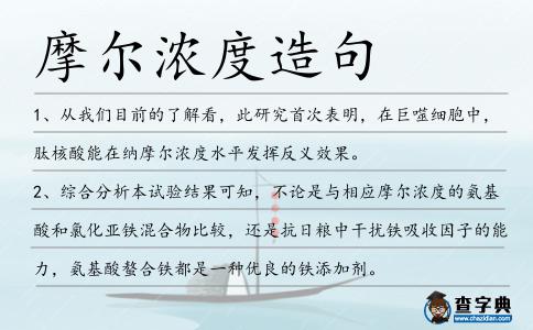 摩爾濃度造句