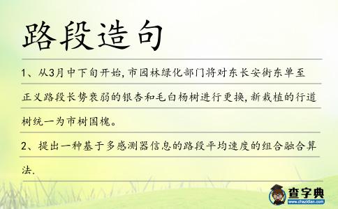 路段造句