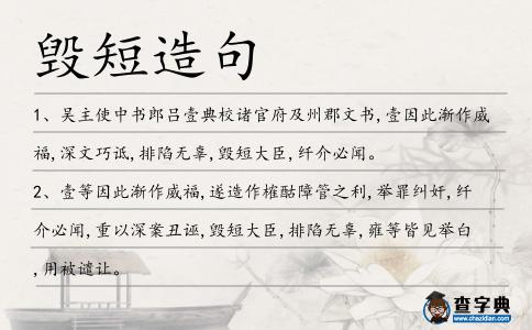 毀短造句