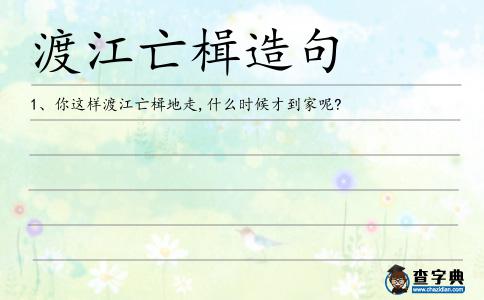 渡江亡楫造句