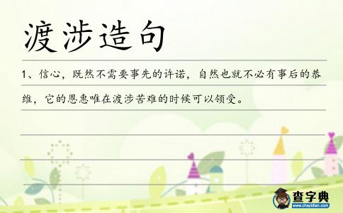 渡涉造句