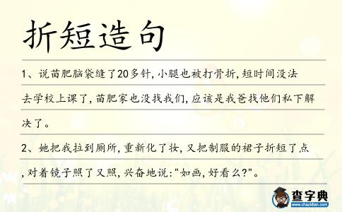折短造句