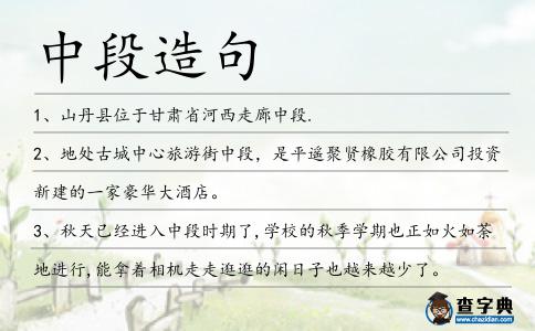 中段造句