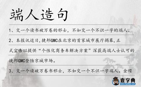 端人造句