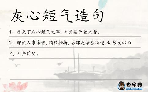 灰心短氣造句