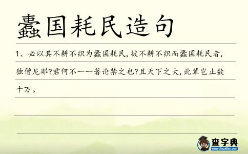 蠹國耗民造句