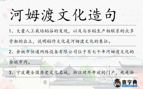 河姆渡文化造句