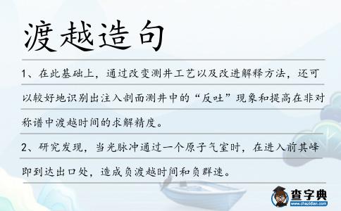 渡越造句
