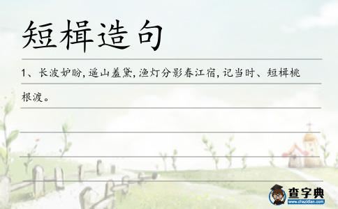 短楫造句