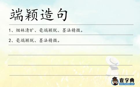 端穎造句
