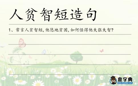 人貧智短造句