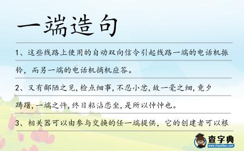 一端造句