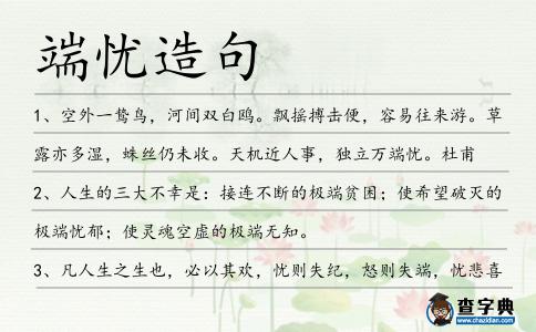 端憂造句