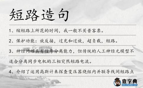 短路造句